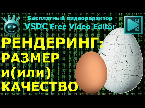 Видео: Рендеринг: размер и (или) качество. Бесплатный видеоредактор VSDC Free Video Editor
