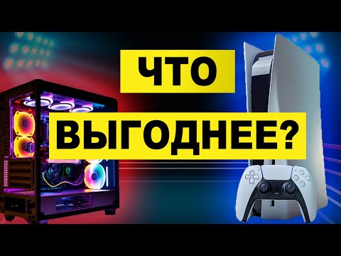 Видео: PS5 против ПК ! ЧТО ВЫГОДНЕЕ? | На чём играть в 2023 году | #ps5 #пк #консоль