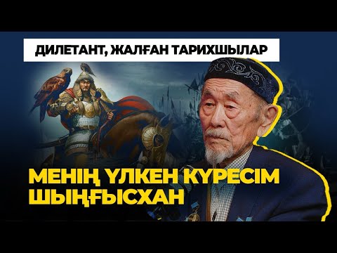 Видео: "Шыңғысханды қоңыраттар қоңырат қылып алды" - Әлімғазы Дәулетхан