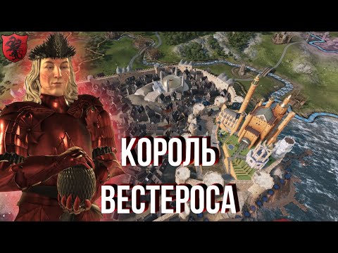 Видео: КОРОЛЬ ВЕСТЕРОСА в Crusader Kings 3 AGOT [ВОССТАНИЕ БЛЭКФАЙРА №2]