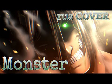 Видео: 16+ | Клип Monster - rus COVER | Эрен Йегер | Аниме Атака титанов