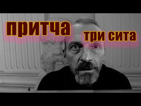 Видео: притча "три сита"