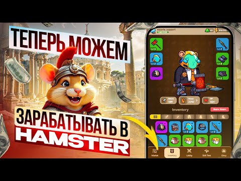 Видео: ЗАРАБОТОК в Hamster Kombat. Теперь можно играть в Hamster Fight Club и зарабатывать токены HMSTR