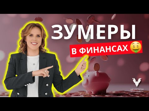 Видео: Зумеры в финансах: новые правила денег и инвестиций | Арина Веспер