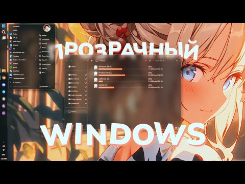 Видео: Как сделать Windows ПРОЗРАЧНОЙ!?