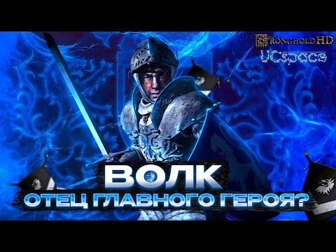 Видео: Волк является ОТЦОМ главного героя? | Лор Stronghold