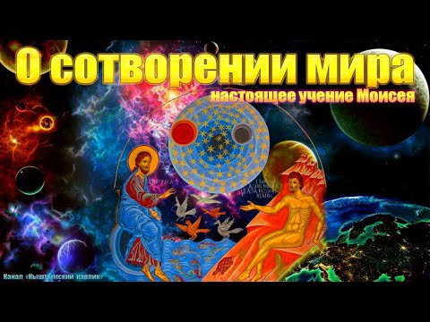 Видео: О сотворении мира, настоящее учение Моисея