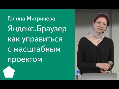 Видео: 001. Яндекс.Браузер как управиться с масштабным проектом — Галина Митричева