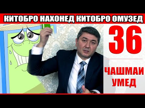 Видео: ЧАШМАИ УМЕД 36 Саидмурод Давлатов. Диловар Сафаров  Dfilm.tj Dilovar Safarov