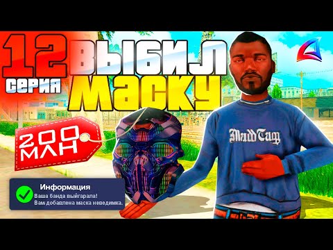 Видео: ВЫБИЛ МАСКУ ЗА 200КК! ПУТЬ БОМЖА за 100 ДНЕЙ на Аризона РП #12 Arizona RP Bumble Bee, GTA SAMP