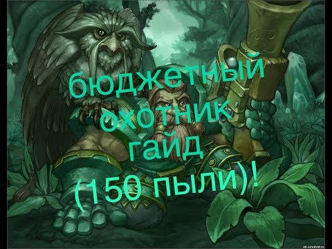 Видео: бюджетная колода охотника-гайд(f2p хантер)
