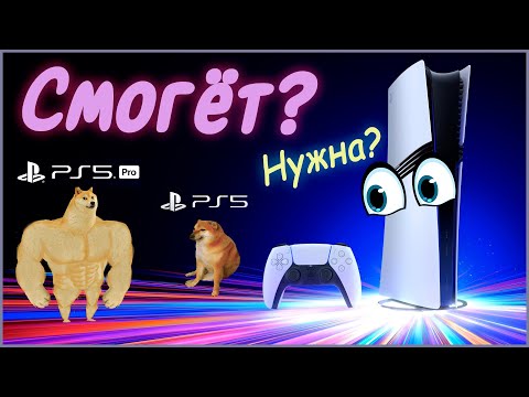 Видео: PLAYSTATION 5 PRO. Дорогостоящая хрень?