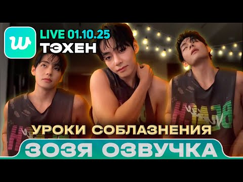 Видео: Тэхен V LIVE 01.10.2025 Я превращаюсь в.. Озвучка Зозя 🤡 ПЕРЕВОД НА РУССКОМ
