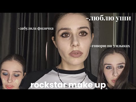 Видео: Пробую rockstar girlfriend makeup+факты, чтобы узнать мой вайб 
