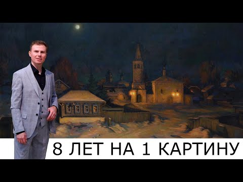 Видео: Художник Илья Конотопов рассказывает о творческом процессе создания картины, длиной восемь лет!