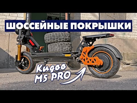 Видео: KUGOO KIRIN M5 PRO | ДОРОЖНЫЕ ПОКРЫШКИ CST 90/65-6.5 | ШИНОМОНТАЖ ЭЛЕКТРОСАМОКАТА
