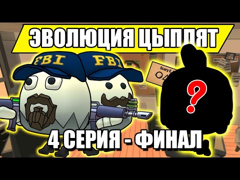 Видео: ЭВОЛЮЦИЯ ЦЫПЛЯТ В ЧИКЕН ГАН! 4 СЕРИЯ Финал! Chicken Gun Evolution!