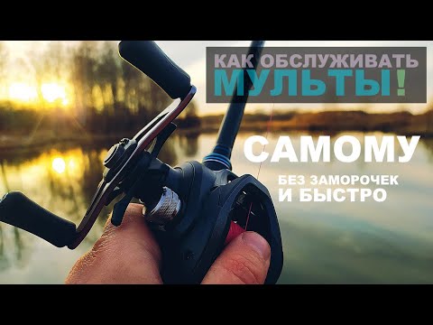 Видео: ОБСЛУЖИВАНИЕ МУЛЬТИПЛИКАТОРНОЙ КАТУШКИ. Простой способ | Рыбалка. Кастинг. Для ловли щуки и прочих.