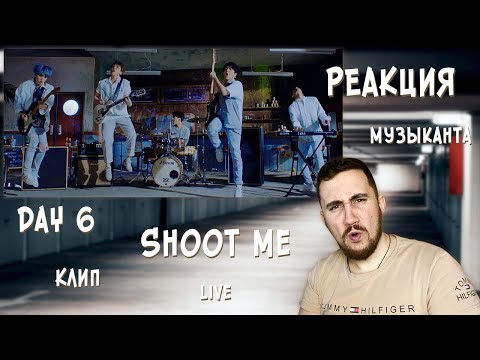 Видео: ♫ РЕАКЦИЯ ЖОРЫ на DAY6 - Shoot Me | Клип и Live | РЕАКЦИЯ МУЗЫКАНТА