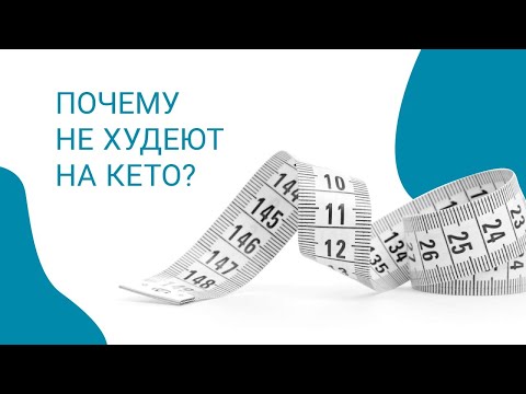 Видео: Почему не худеют на кето?