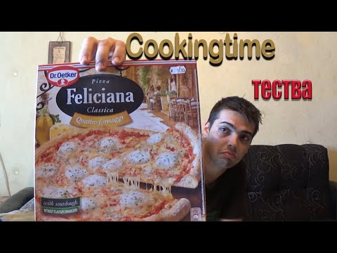 Видео: Cooking Тime тества замразена пица Dr.Oetker