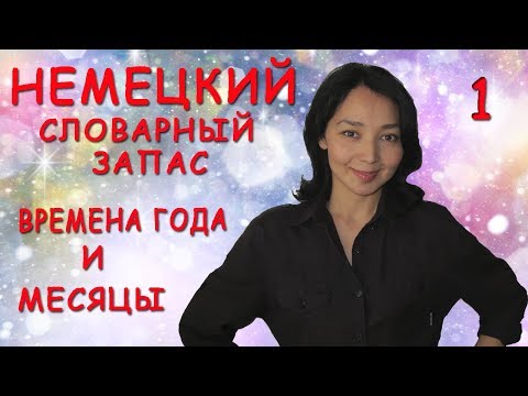 Видео: Немецкий словарный запас: времена года и месяцы