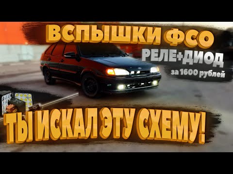 Видео: ГРАМОТНАЯ УСТАНОВКА ФСО ВСПЫШЕК через реле и диод на ВАЗ 2114 СУПЕР-АВТО в 2 этажа/То, что ты искал!