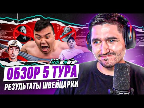 Видео: КУБОК ФИФЕРОВ 2023 x PARI - ОБЗОР 5 ТУРА | ЧТО БУДЕТ ДАЛЬШЕ?