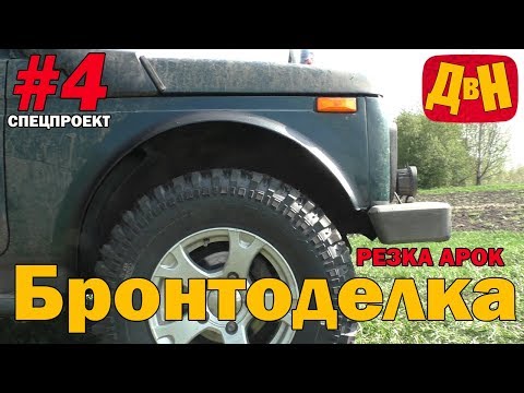 Видео: #4 Бронтоделка -  резка арок на Ниве без сварки под большие 29 колеса