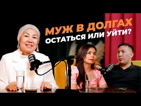 Видео: МУЖ В ДОЛГАХ: остаться или уйти? Выпуск №1 подкаста Qos zhurek.