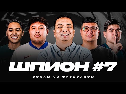 Видео: ШПИОН 7. Футболясы 🆚 Соққы / Мареска данышпан ба? Екі чемпионға қарсымыз.
