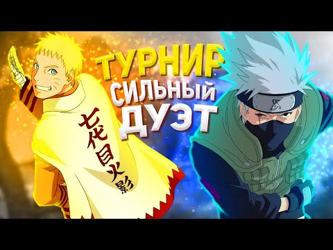 Видео: ТУРНИР: СИЛЬНЫЙ ДУЭТ — NSUN STORM 4