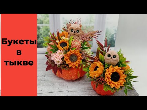 Видео: Мыловарение/Букеты в тыкве/Осенний букет