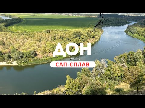 Видео: Дон. Сплав на сапах по реке.