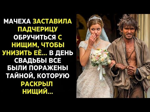 Видео: Мачеха заставила падчерицу выйти замуж за нищего — то, что произошло на свадьбе, поразит вас