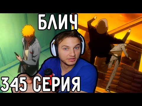 Видео: Ичиго Вступает В ЭКЗЕКУЦИЮ! | Блич 345 серия | Реакция на аниме