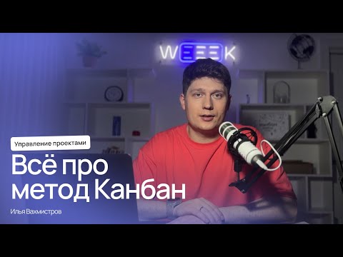 Видео: Канбан-метод: как работает, как настроить в команде и чем полезен
