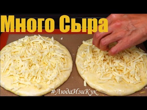 Видео: ЛЕПЕШКИ С СЫРОМ, сытно и вкусно, Люда Изи Кук выпечка лепешек в духовке, рецепт лепешек вместо хлеба