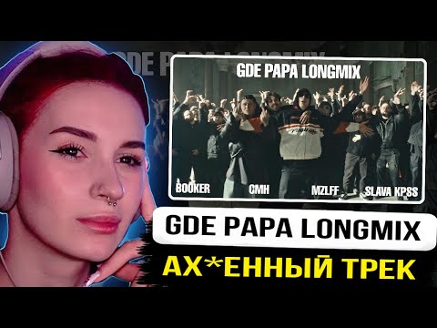 Видео: НЕЛЯ СЛУШАЕТ: BOOKER, CMH, mzlff, СЛАВА КПСС - GDE PAPA LONGMIX