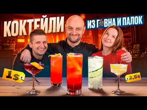 Видео: Коктейли из того, что есть под рукой
