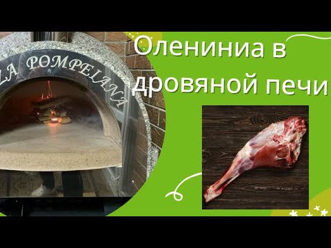 Видео: ОЛЕНИНА В ДРОВЯНОЙ ПЕЧИ