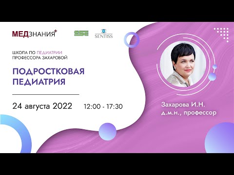 Видео: Подростковая педиатрия