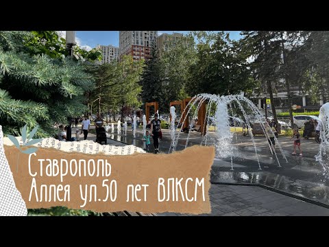 Видео: Ставрополь. Прогулка по ул.50 лет ВЛКСМ, аллея, фонтан⛲️