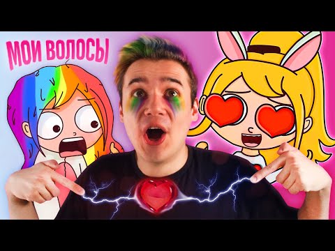 Видео: АНИМАЦИИ КЛЭР | История Моих Волос 🌈, Бабушка, Мои Домашние Питомцы, Первая Любовь, Армия