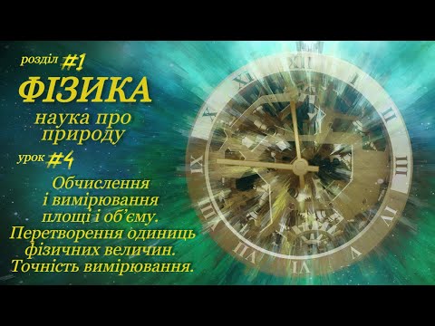 Видео: Обчислення площі і обєму.  Перетворення одиниць фіз велич.  Точність вимірювання. Урок 4 Фізика 7 кл