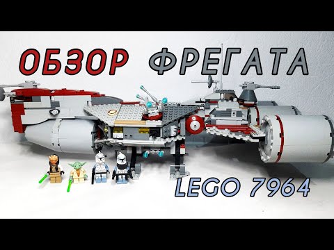 Видео: Республиканский Фрегат в 2024, Обзор LEGO 7964 REPUBLIC FRIGATE