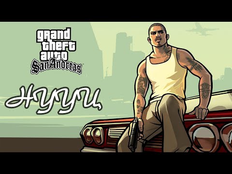 Видео: GTA SAN ANDREAS Тоглоомын нууцууд