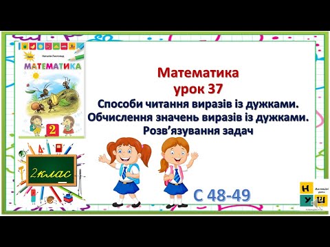 Видео: Матем 2 КЛ урок 37 способи читання виразів із дужками Обчислення значень виразів із дужками ЛИСТОПАД