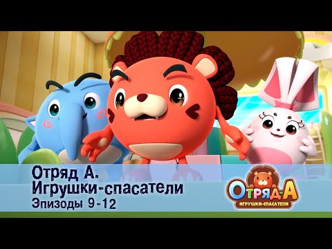 Видео: Отряд А. Игрушки-спасатели. Эпизод 9-12 - Сборник мультфильмов
