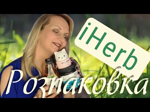 Видео: 🔥🔥ЗАМОВЛЕННЯ з IHerb | 🥰🥰НАЙМИЛІШИЙ КРЕМ | КОРИСНЕ, СМАЧНЕ, КОСМЕТИКА